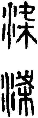 梁,漢嘉量 ,書法字典